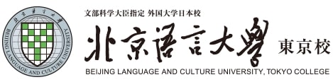 文部科学大臣指定 外国大学日本校 北京語言大学 東京校